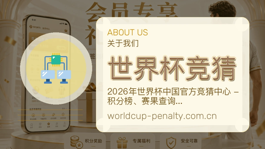 世界杯竞猜战队赛事服务介绍