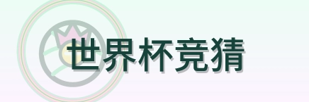 世界杯竞猜 Logo